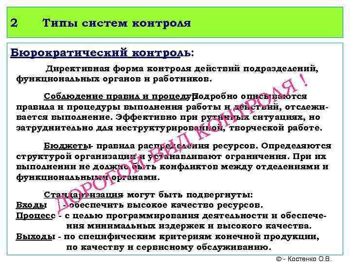 2 Типы систем контроля Бюрократический контроль: Директивная форма контроля действий подразделений, функциональных органов и