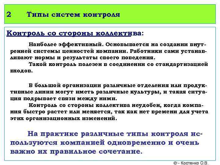 2 Типы систем контроля Контроль со стороны коллектива: Наиболее эффективный. Основывается на создании внутренней