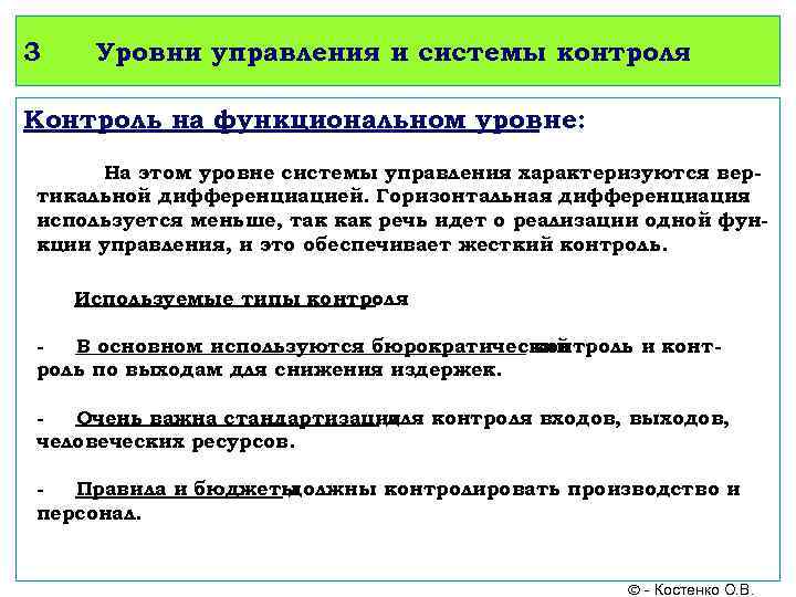 3 Уровни управления и системы контроля Контроль на функциональном уровне: На этом уровне системы