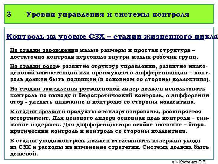 3 Уровни управления и системы контроля Контроль на уровне СЗХ – стадии жизненного цикла: