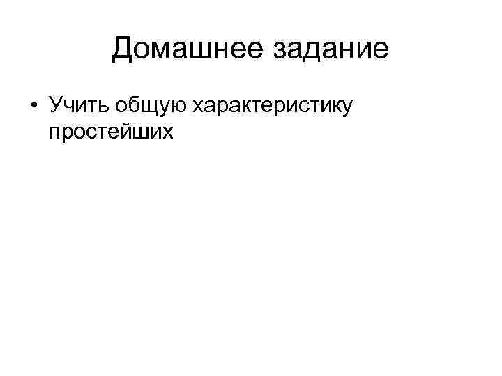Домашнее задание • Учить общую характеристику простейших 
