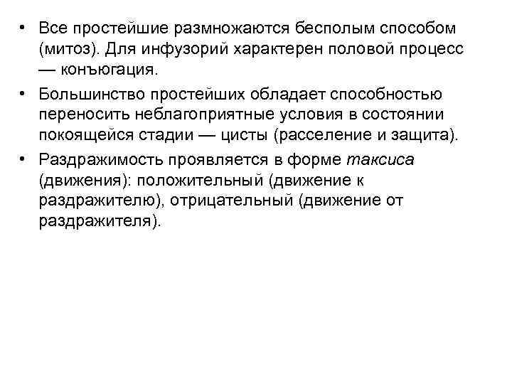  • Все простейшие размножаются бесполым способом (митоз). Для инфузорий характерен половой процесс —