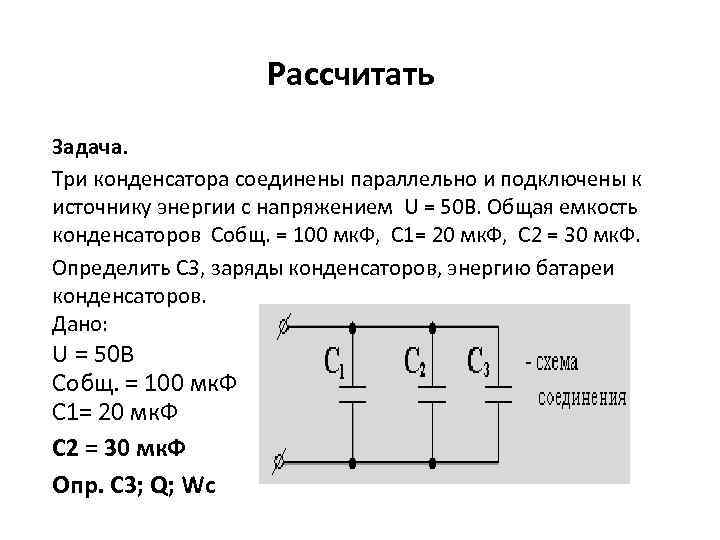 Рассчитать Задача. Три конденсатора соединены параллельно и подключены к источнику энергии с напряжением U