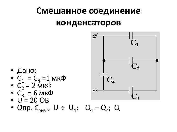 Смешанное соединение конденсаторов • • • Дано: С 1 = С 4 =1 мк.