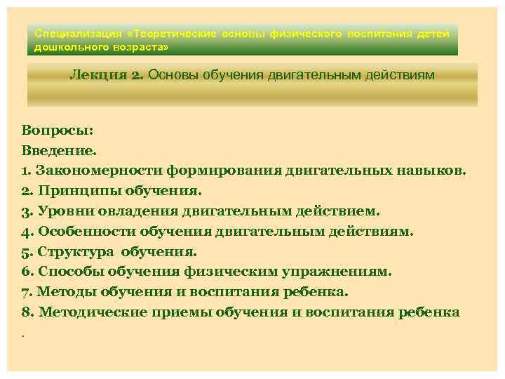 Cпециализация «Теоретические основы физического воспитания детей дошкольного возраста» Лекция 2. Основы обучения двигательным действиям