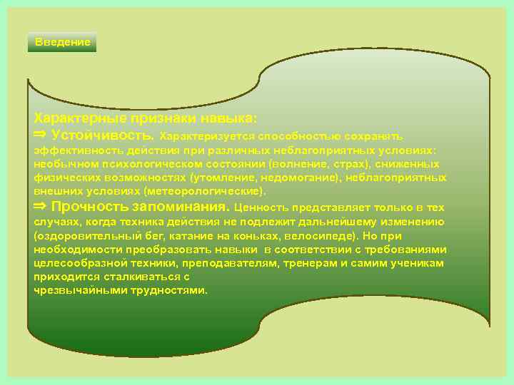 Введение Характерные признаки навыка: ⇒ Устойчивость. Характеризуется способностью сохранять эффективность действия при различных неблагоприятных
