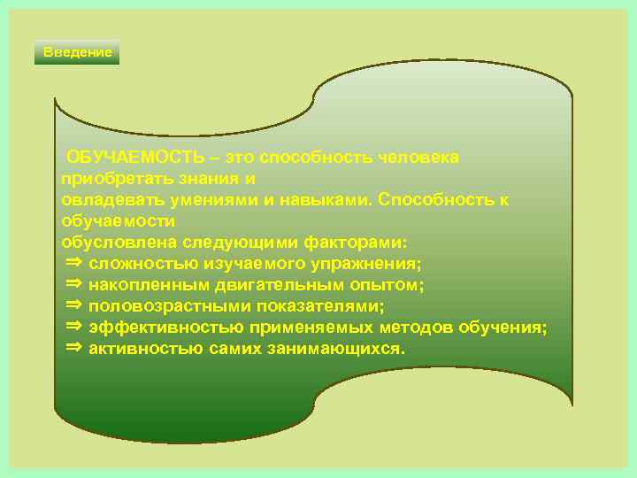 Введение ОБУЧАЕМОСТЬ – это способность человека приобретать знания и овладевать умениями и навыками. Способность