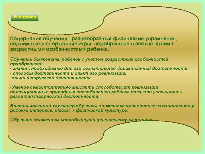Введение Содержание обучения разнообразные физические упражнения, подвижные и спортивные игры, подобранные в соответствии с