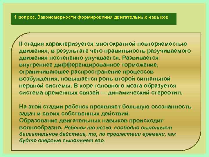 1 вопрос. Закономерности формирования двигательных навыков II стадия характеризуется многократной повторяемостью движения, в результате