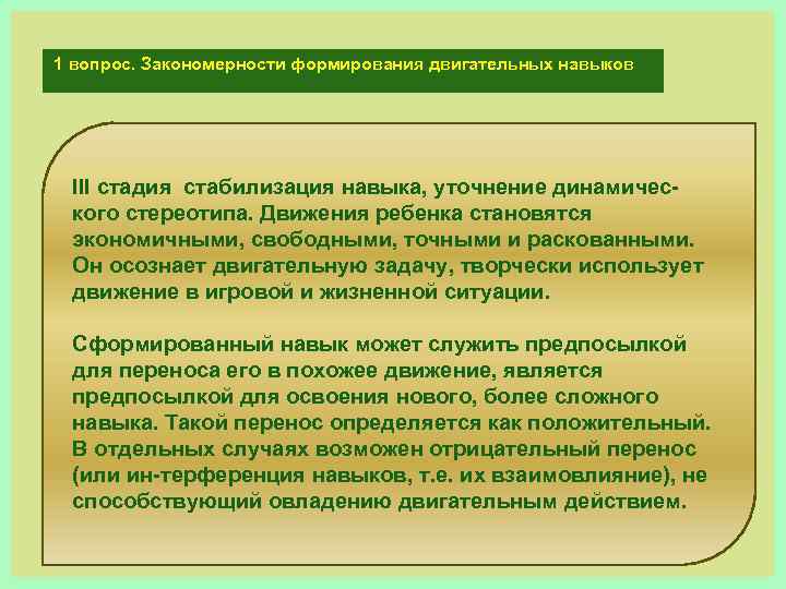1 вопрос. Закономерности формирования двигательных навыков III стадия стабилизация навыка, уточнение динамичес кого стереотипа.