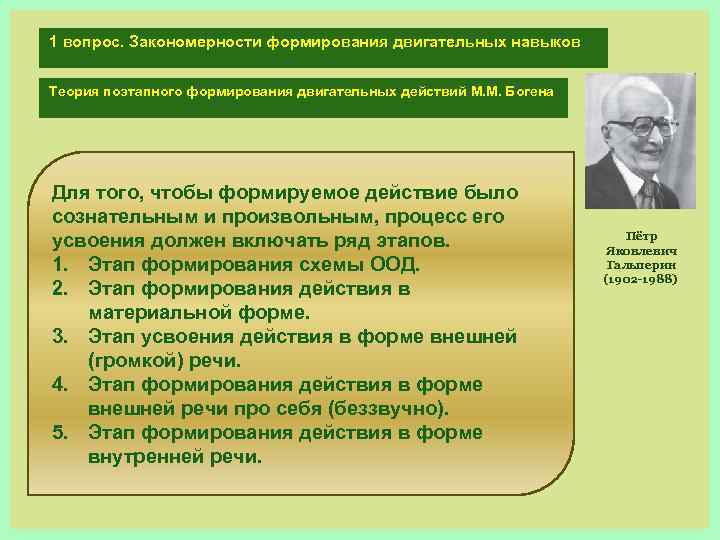 1 вопрос. Закономерности формирования двигательных навыков Теория поэтапного формирования двигательных действий М. М. Богена