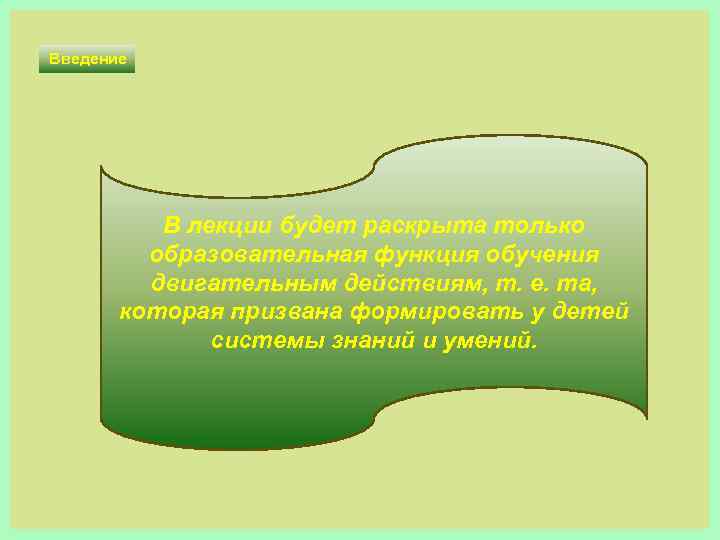 Введение В лекции будет раскрыта только образовательная функция обучения двигательным действиям, т. е. та,