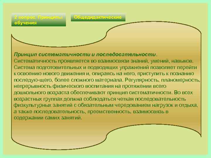 2 вопрос. Принципы обучения Общедидактические Принцип систематичности и последовательности. Систематичность проявляется во взаимосвязи знаний,
