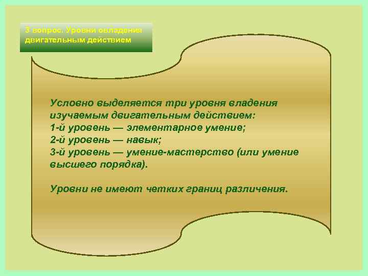 3 вопрос. Уровни овладения двигательным действием Условно выделяется три уровня владения изучаемым двигательным действием: