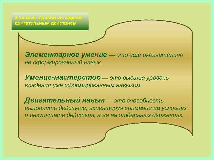 3 вопрос. Уровни овладения двигательным действием Элементарное умение — это еще окончательно не сформированный