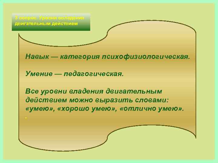3 вопрос. Уровни овладения двигательным действием Навык — категория психофизиологическая. Умение — педагогическая. Все