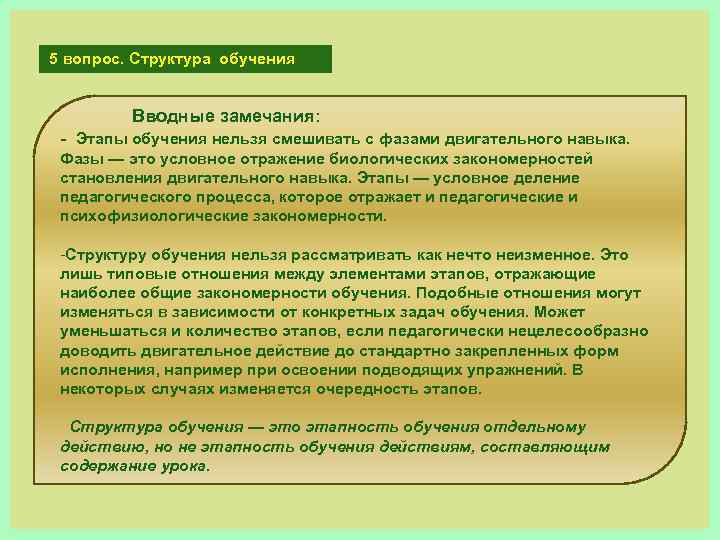 5 вопрос. Структура обучения Вводные замечания: Этапы обучения нельзя смешивать с фазами двигательного навыка.