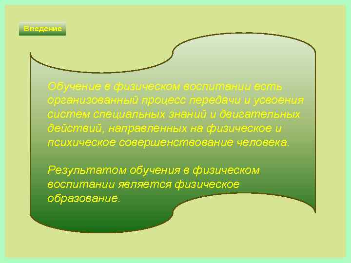 Введение Обучение в физическом воспитании есть организованный процесс передачи и усвоения систем специальных знаний