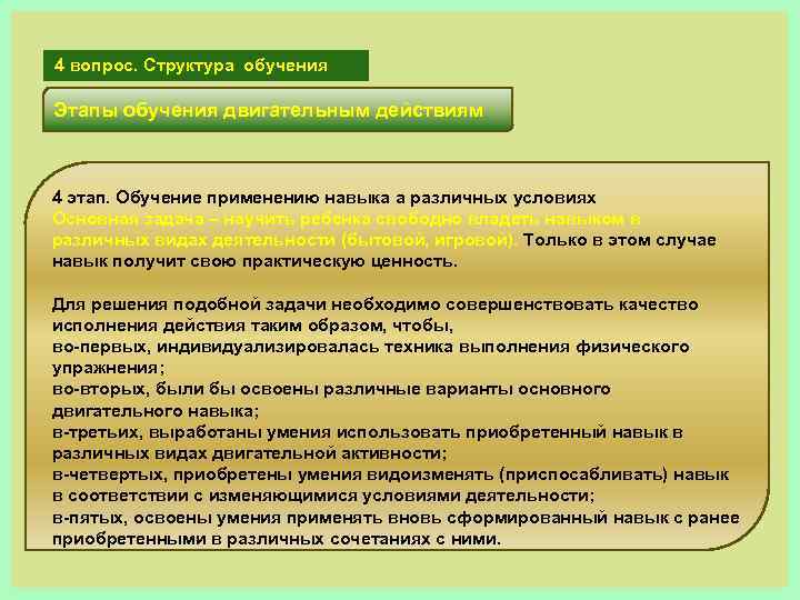 4 вопрос. Структура обучения Этапы обучения двигательным действиям 4 этап. Обучение применению навыка а