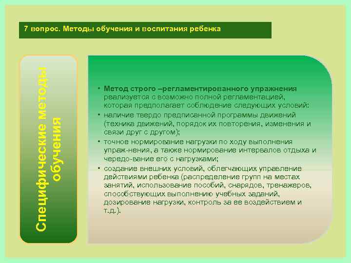 Специфические методы обучения 7 вопрос. Методы обучения и воспитания ребенка • Метод строго –регламентированного