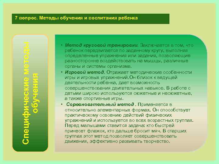 Специфические методы обучения 7 вопрос. Методы обучения и воспитания ребенка • Метод круговой тренировки.