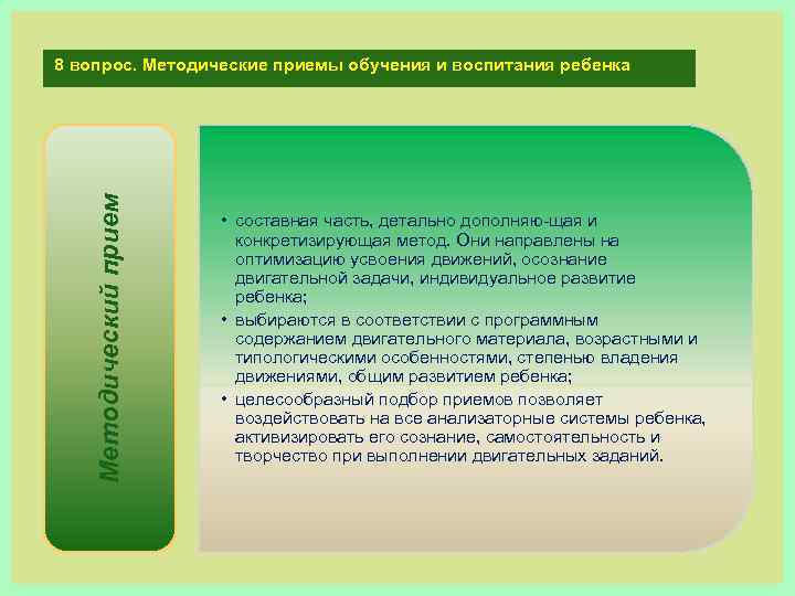 Методический прием 8 вопрос. Методические приемы обучения и воспитания ребенка • составная часть, детально