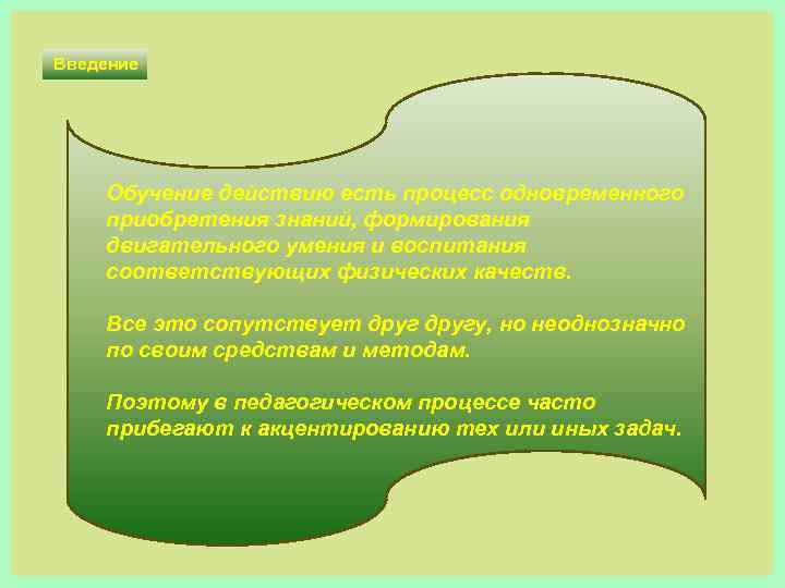 Введение Обучение действию есть процесс одновременного приобретения знаний, формирования двигательного умения и воспитания соответствующих