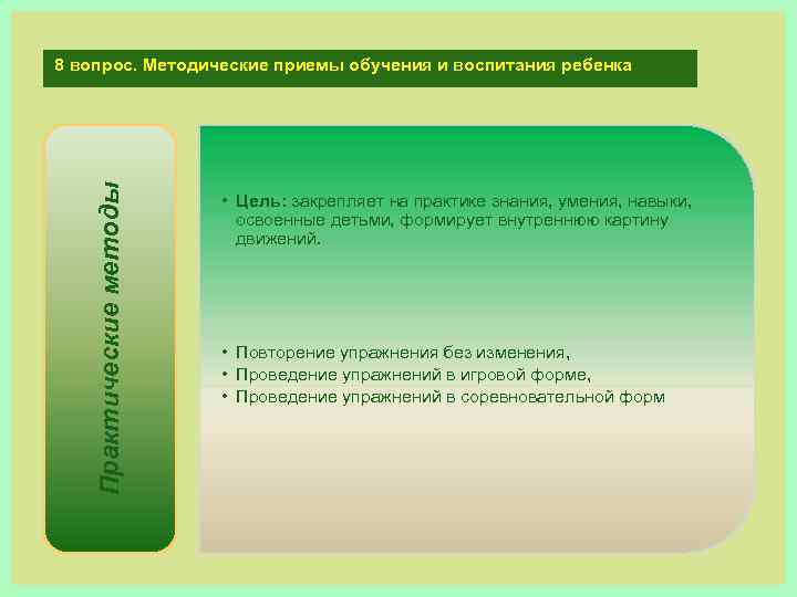 Практические методы 8 вопрос. Методические приемы обучения и воспитания ребенка • Цель: закрепляет на