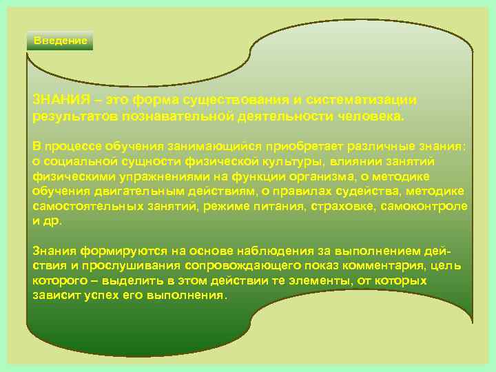 Введение ЗНАНИЯ – это форма существования и систематизации результатов познавательной деятельности человека. В процессе