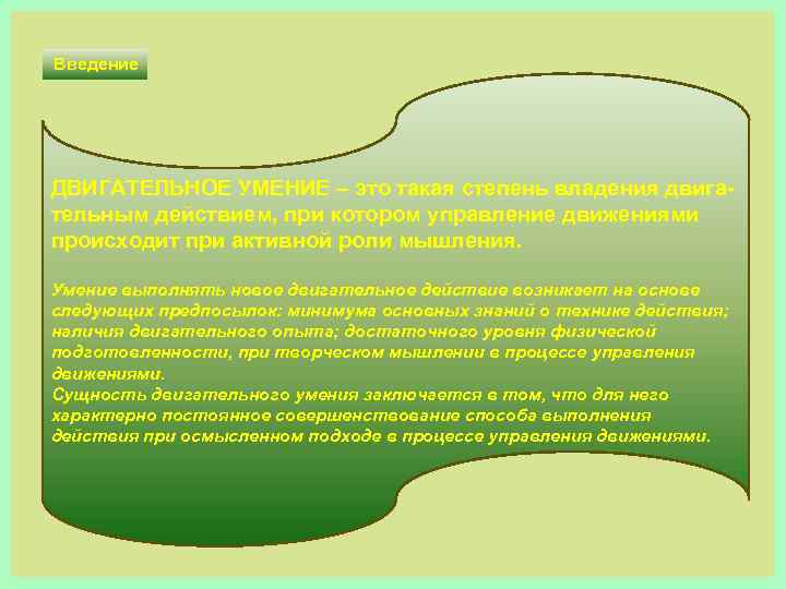 Введение ДВИГАТЕЛЬНОЕ УМЕНИЕ – это такая степень владения двига тельным действием, при котором управление