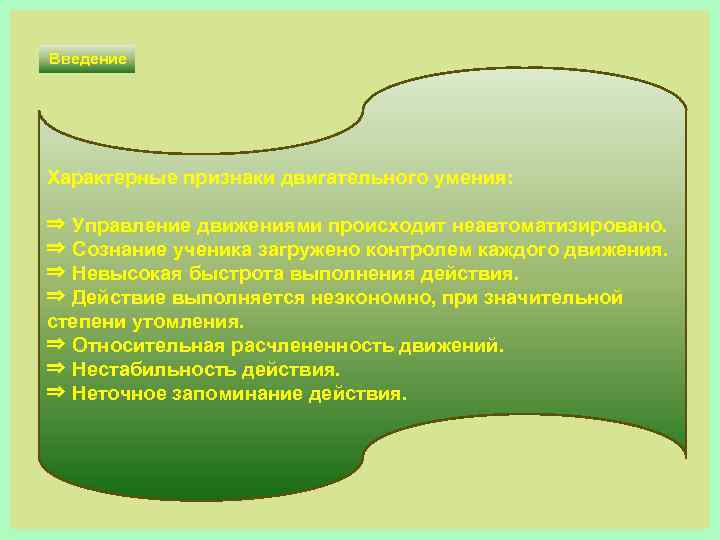 Введение Характерные признаки двигательного умения: ⇒ Управление движениями происходит неавтоматизировано. ⇒ Сознание ученика загружено