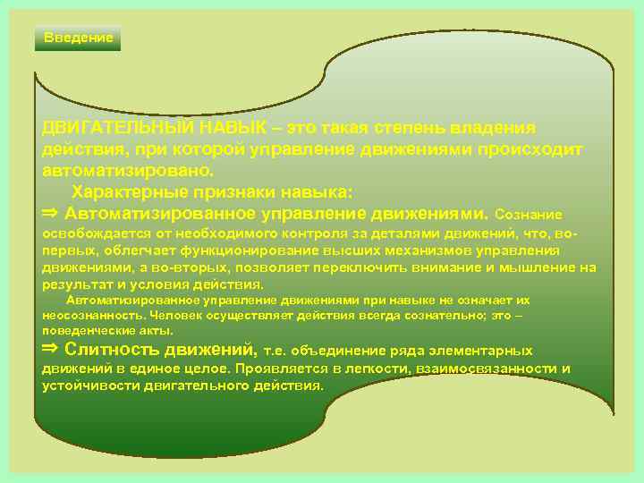 Введение ДВИГАТЕЛЬНЫЙ НАВЫК – это такая степень владения действия, при которой управление движениями происходит