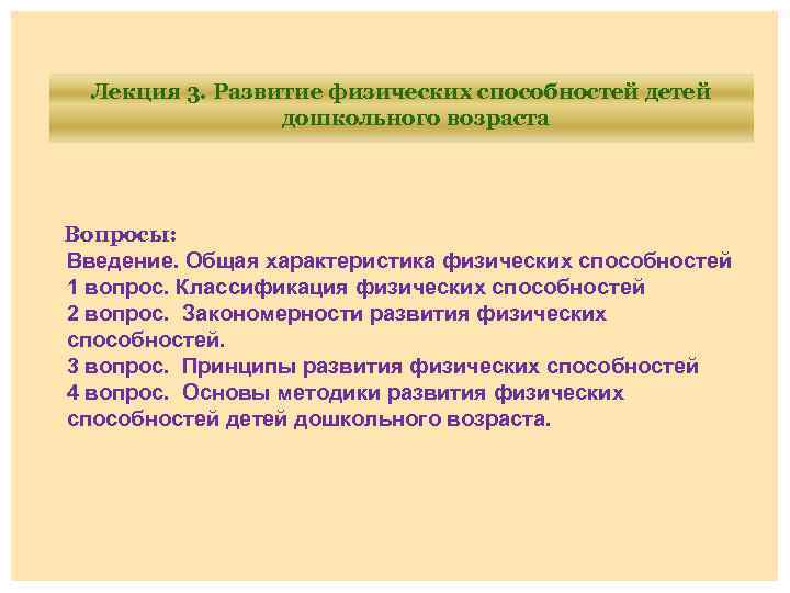 Развитие физических способностей. Физические способности классификация. Физическое развитие классификация. Совершенствование физических способностей. Общая характеристика физических способностей.