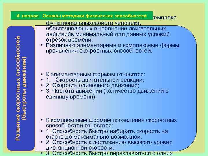 Развитие скоростных способностей (быстроты движений) 4 вопрос. • Основы методики физических способностей СКОРОСТНЫЕ СПОСОБНОСТИ