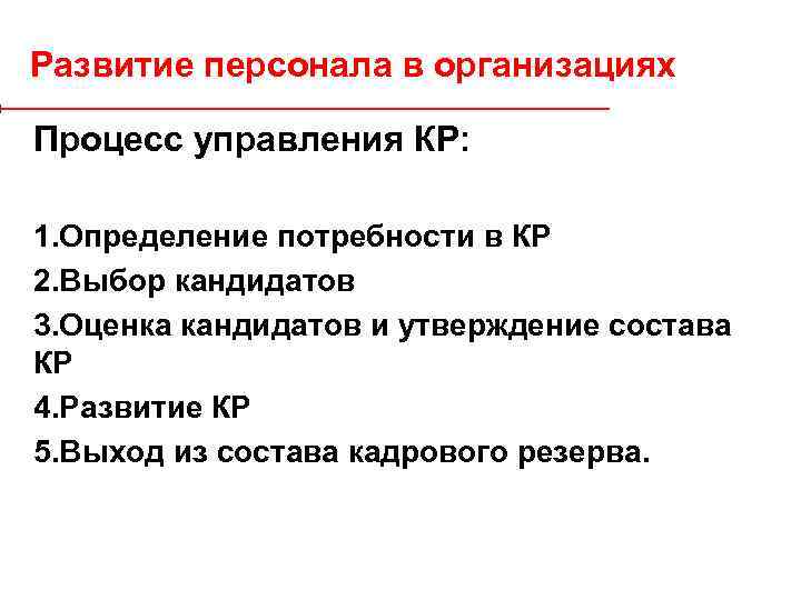 Развитие персонала в организациях Процесс управления КР: 1. Определение потребности в КР 2. Выбор