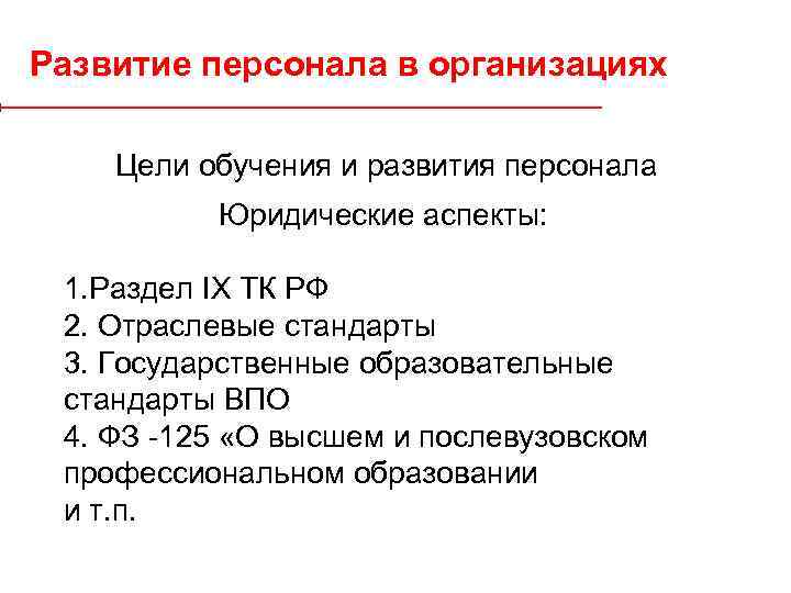 Развитие персонала в организациях Цели обучения и развития персонала Юридические аспекты: 1. Раздел IX