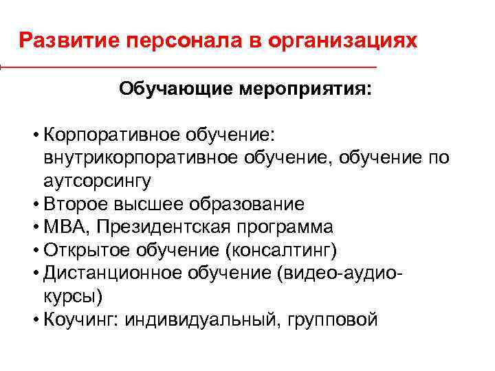 Развитие персонала в организациях Обучающие мероприятия: • Корпоративное обучение: внутрикорпоративное обучение, обучение по аутсорсингу