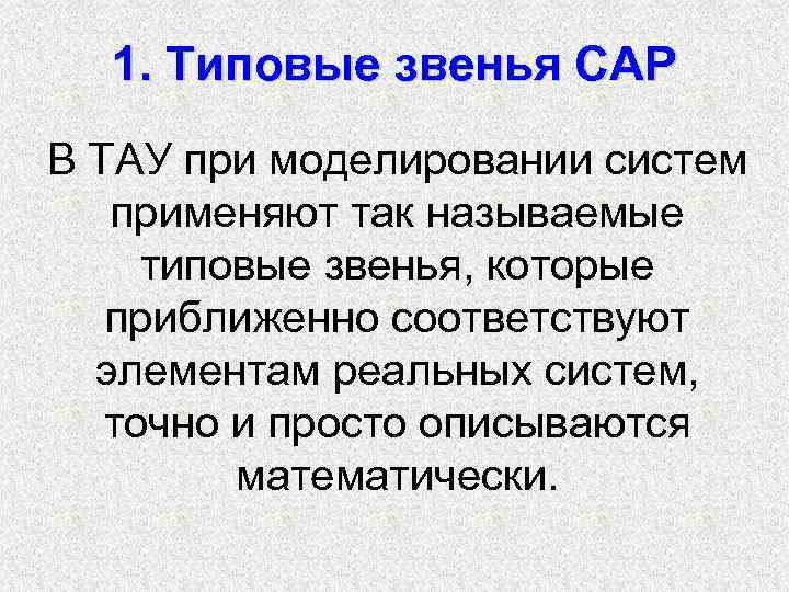 1. Типовые звенья САР В ТАУ при моделировании систем применяют так называемые типовые звенья,