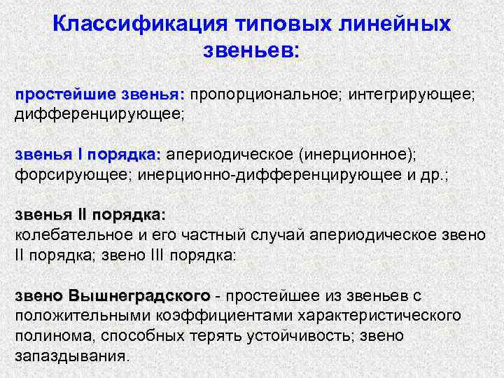 Классификация типовых линейных звеньев: простейшие звенья: пропорциональное; интегрирующее; дифференцирующее; звенья I порядка: апериодическое (инерционное);
