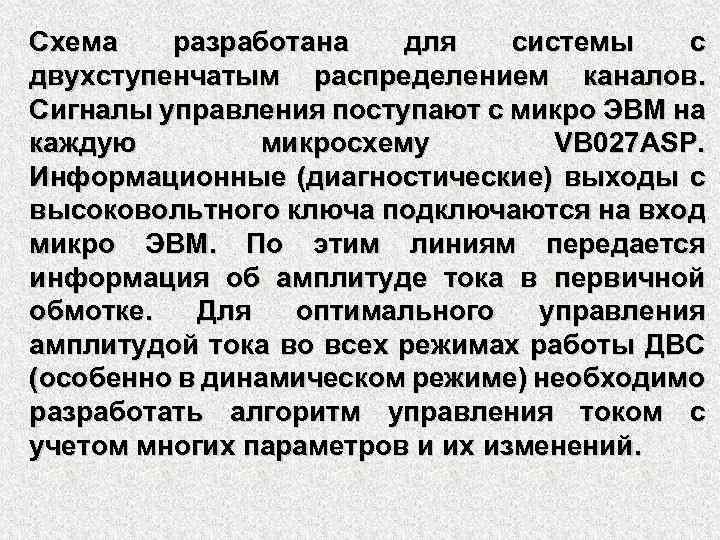 Схема разработана для системы с двухступенчатым распределением каналов. Сигналы управления поступают с микро ЭВМ