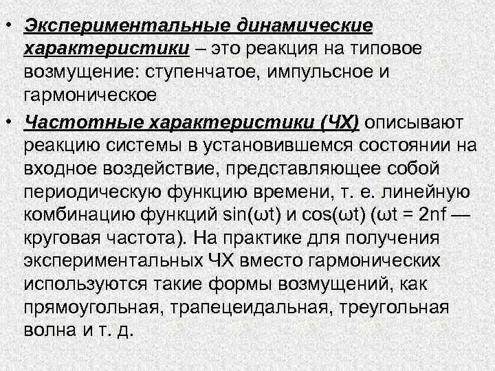 • Экспериментальные динамические характеристики – это реакция на типовое возмущение: ступенчатое, импульсное и