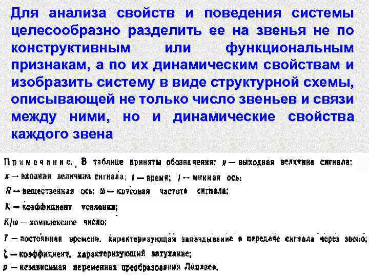 Для анализа свойств и поведения системы целесообразно разделить ее на звенья не по конструктивным