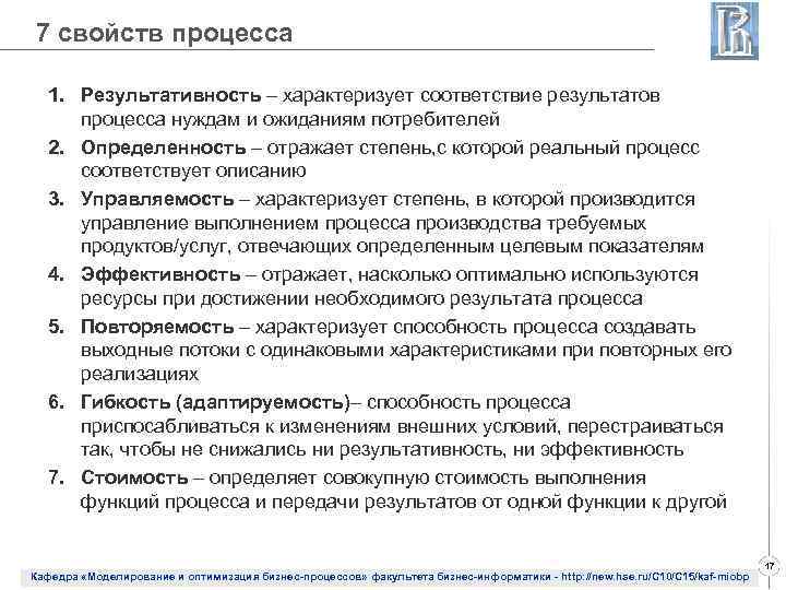 7 свойств процесса 1. Результативность – характеризует соответствие результатов процесса нуждам и ожиданиям потребителей