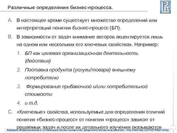 Различные определения бизнес-процесса. A. В настоящее время существует множество определений или интерпретаций понятия бизнес-процесс
