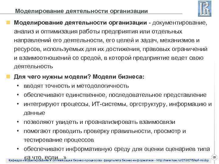 Моделирование деятельности организации n Моделирование деятельности организации - документирование, анализ и оптимизация работы предприятия
