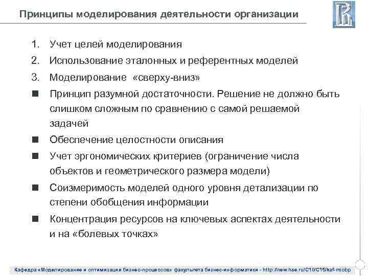 Принципы моделирования деятельности организации 1. Учет целей моделирования 2. Использование эталонных и референтных моделей