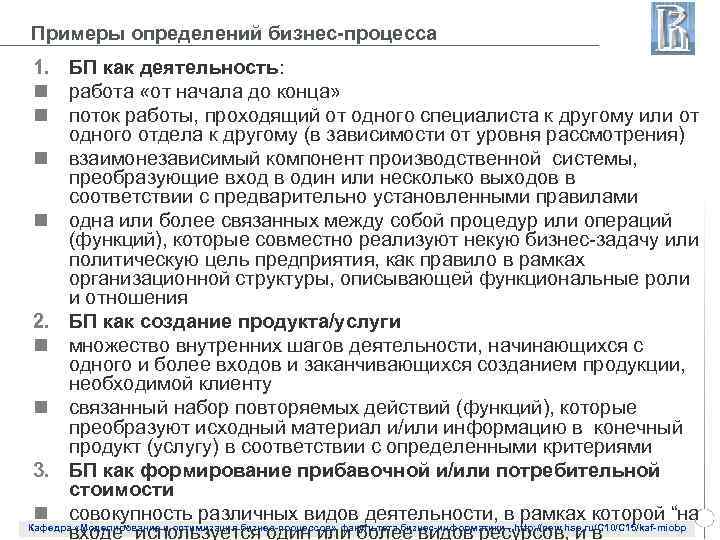 Примеры определений бизнес-процесса 1. БП как деятельность: n работа «от начала до конца» n