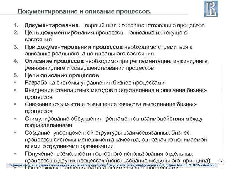 Документирование и описание процессов. 1. 2. 3. 4. 5. § § § Документирование –
