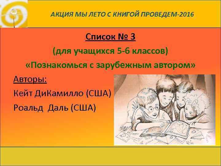 АКЦИЯ МЫ ЛЕТО С КНИГОЙ ПРОВЕДЕМ-2016 Список № 3 (для учащихся 5 -6 классов)