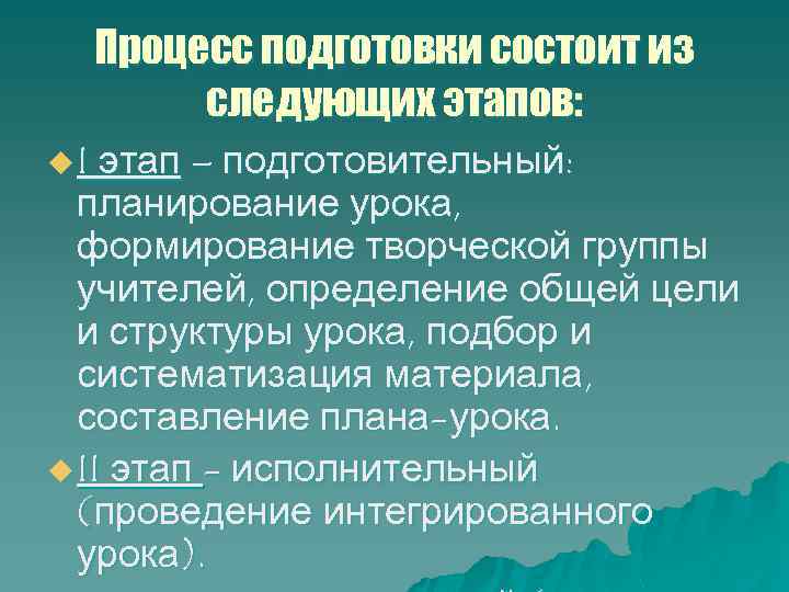 Процесс подготовки состоит из следующих этапов: u I этап – подготовительный: планирование урока, формирование